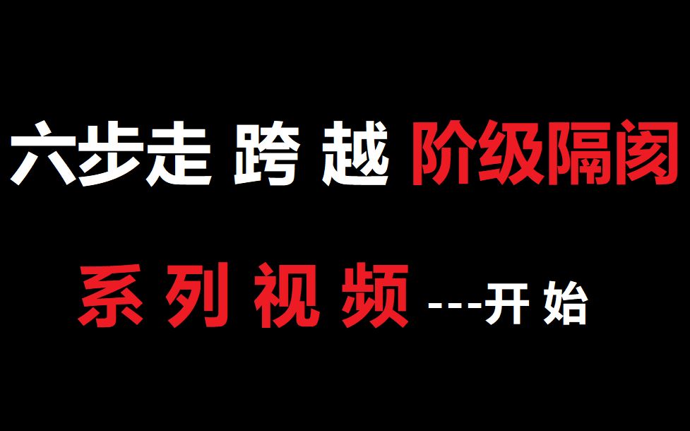 如何跨越阶级隔阂开始【第二十一期】哔哩哔哩bilibili