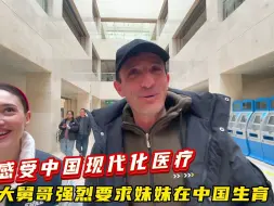 Video herunterladen: 亚美尼亚媳妇产检，外国大舅哥被中国的现代化医疗震撼到连连称赞