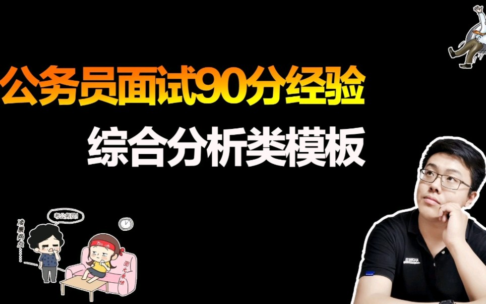 公务员面试90分经验分享:这个模板很实用!我就是靠它上岸的哔哩哔哩bilibili