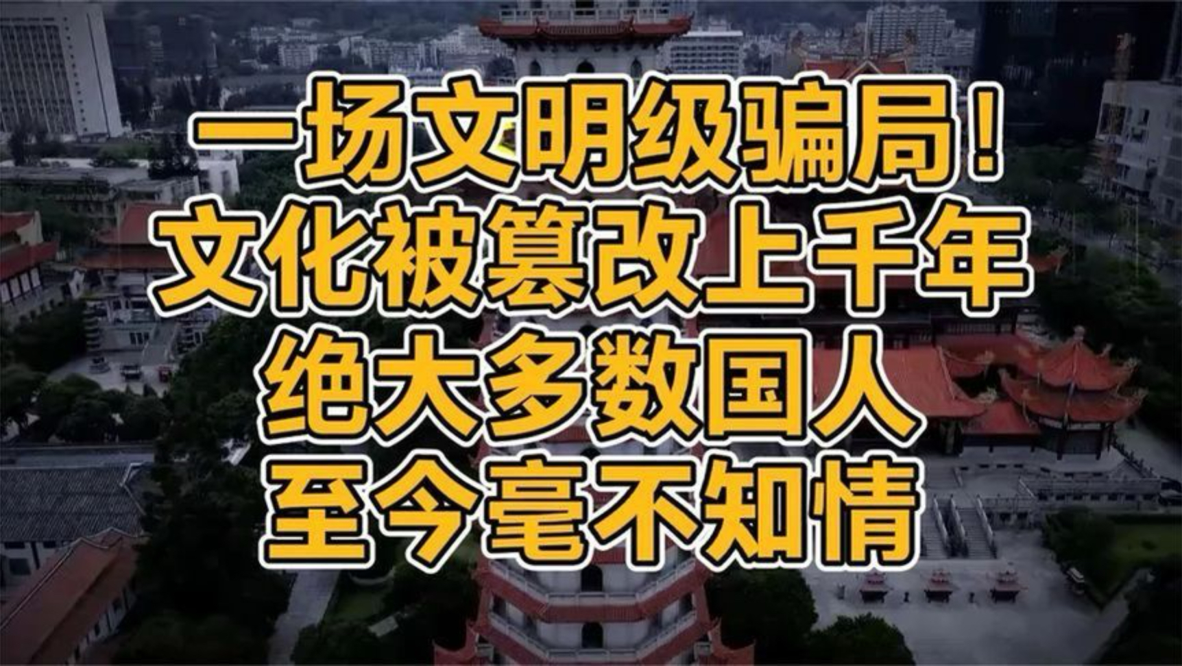 一场文明级骗局！文化被篡改上千年，绝大多数国人至今毫不知情