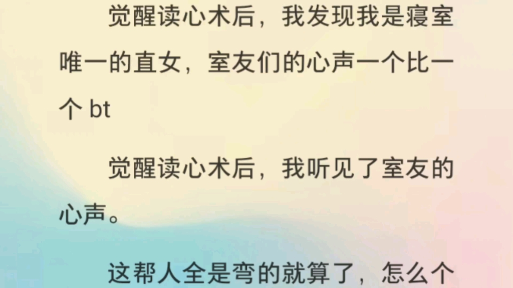 [图]【百合】觉醒读心术后，我发现我是寝室唯一的直女，室友们的心声一个比一个bt