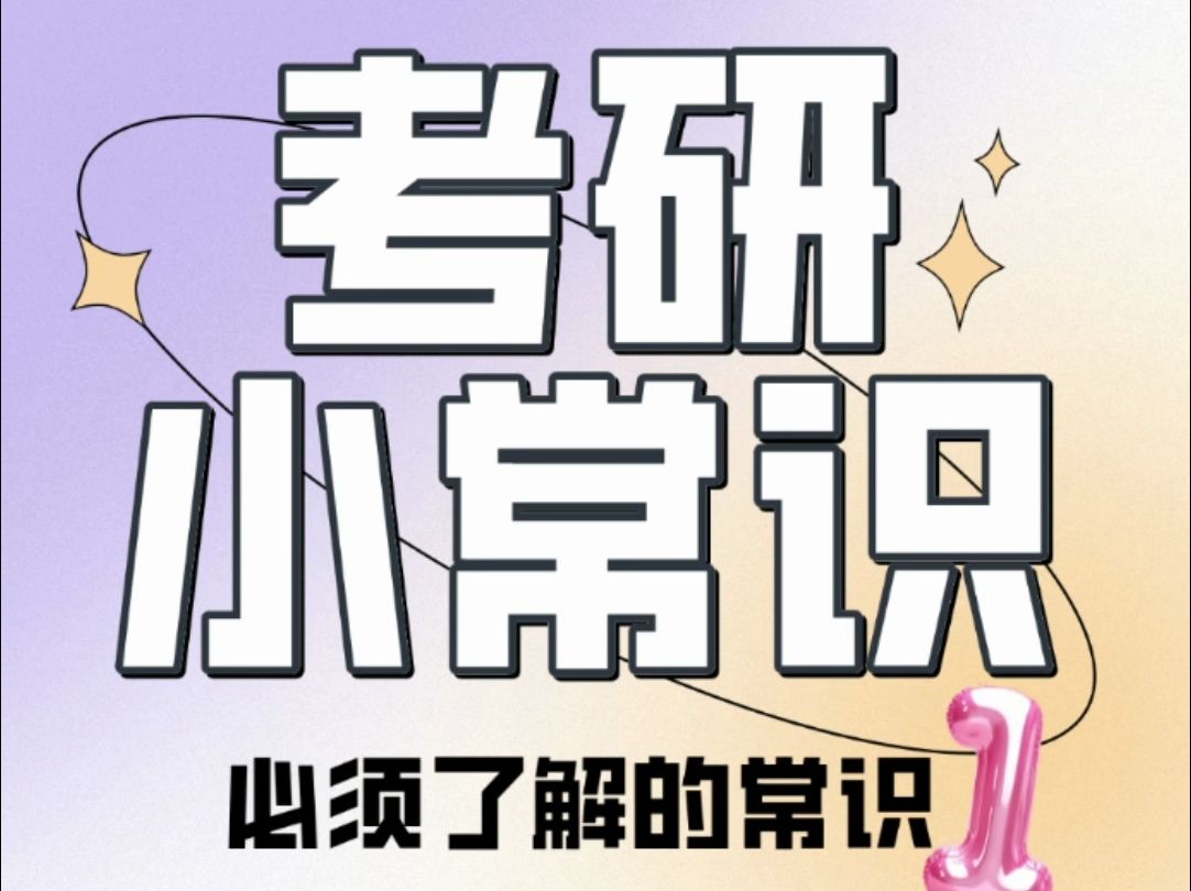 考研必备:三线达标攻略/上元启东哪家考研培训机构靠谱哔哩哔哩bilibili