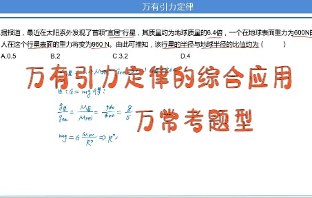 [图]高中物理必修二，万有引力定律的应用，常考题型