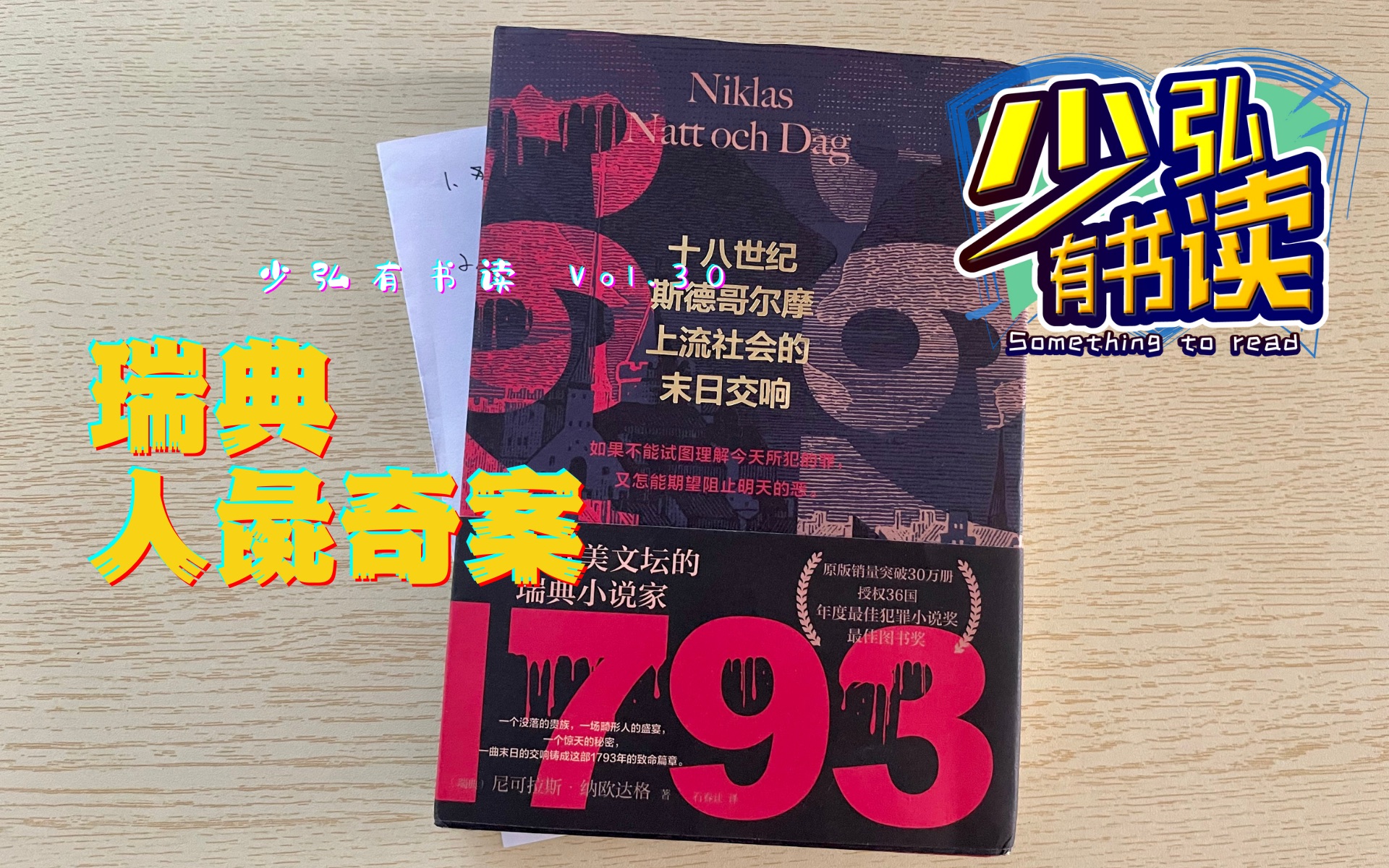 1793,瑞典人彘奇案,上流社会的末日交响 少弘有书读Vol.30哔哩哔哩bilibili