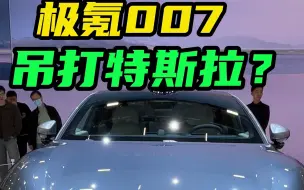 Télécharger la video: 预售22.99万，极氪007能出圈吗？