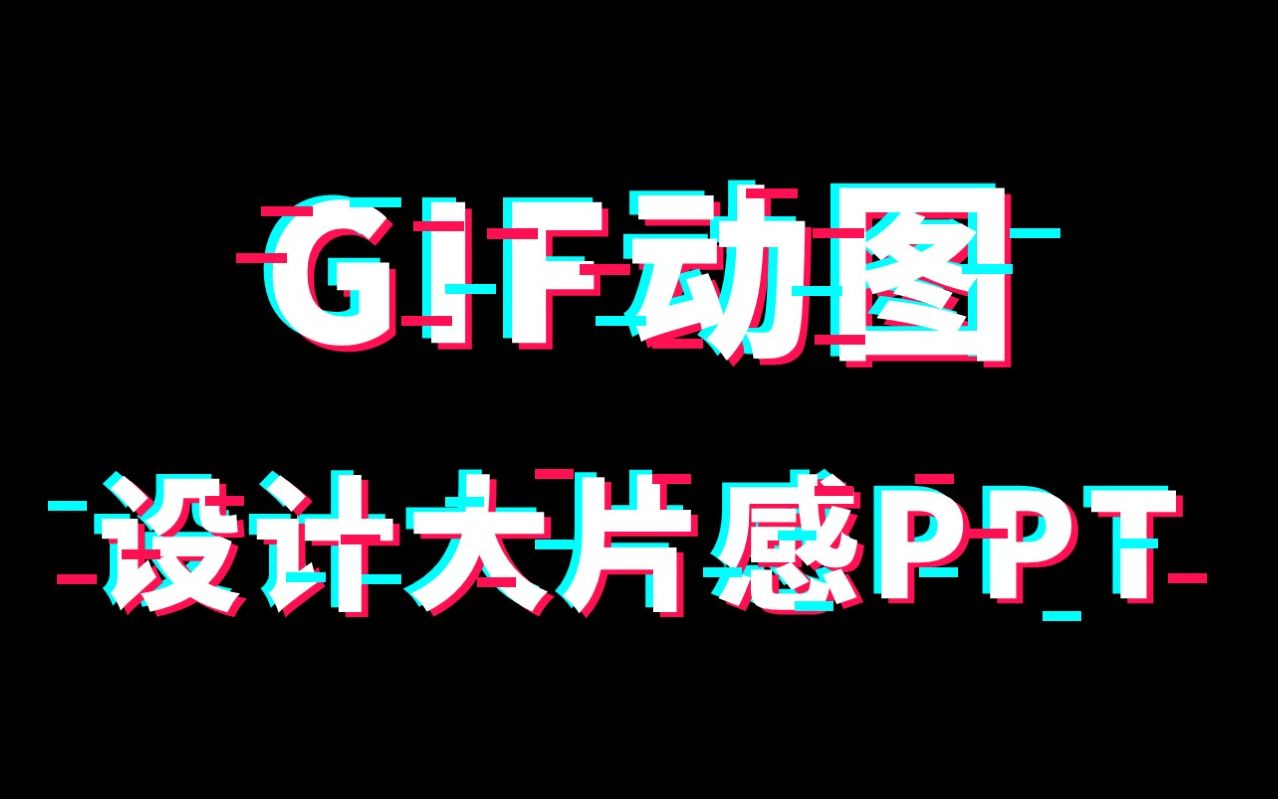 【PPT教程】利用GIF动图,快速设计出大片电影感PPT!(可下载源文件)哔哩哔哩bilibili