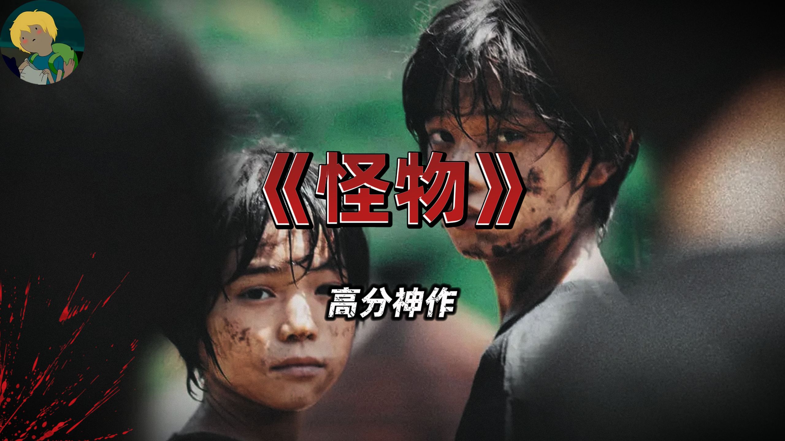 你的眼中谁是怪物？高分神作《怪物》：知道花名的男孩并不可怕...