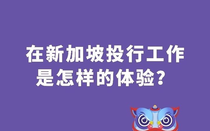 在新加坡投行工作是怎样的体验?| 高盛Banker | Equity Research | 真实分享哔哩哔哩bilibili