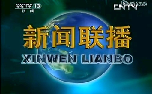 2013年11月17日《新闻联播》(CCTV13新闻频道首播版)片头和片尾哔哩哔哩bilibili