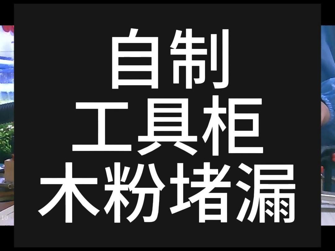 自制工具柜木粉堵漏哔哩哔哩bilibili