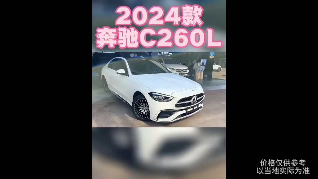 2024款奔驰C260L最新落地价参考及配置介绍哔哩哔哩bilibili