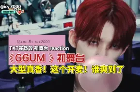 Download Video: TXT崔然竣Solo曲GGUM 初舞台reaction|| 大型真香现场！9月请不要放过这个小男孩，狠狠爱上了，感谢崔然竣把这种新潮的风格带到大众的面前！