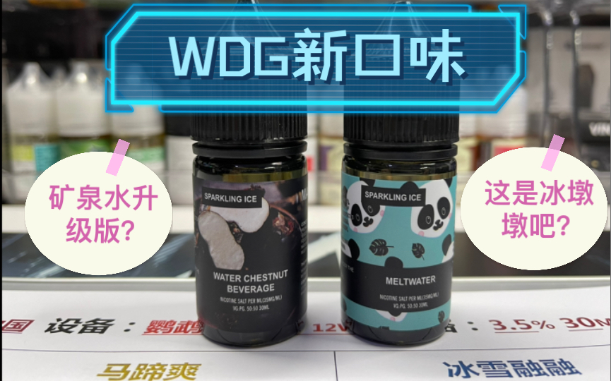 新口味wdg马蹄爽冰雪融融丁盐体验报告来了