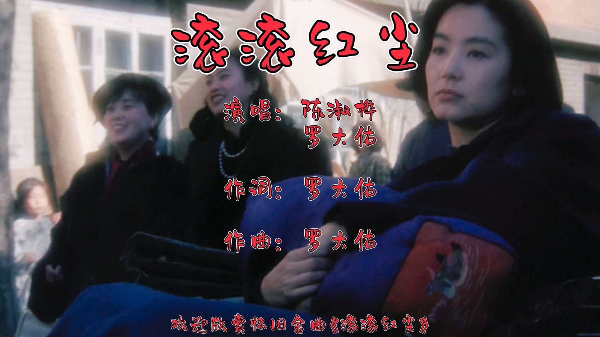 滚滚红尘歌曲 B站