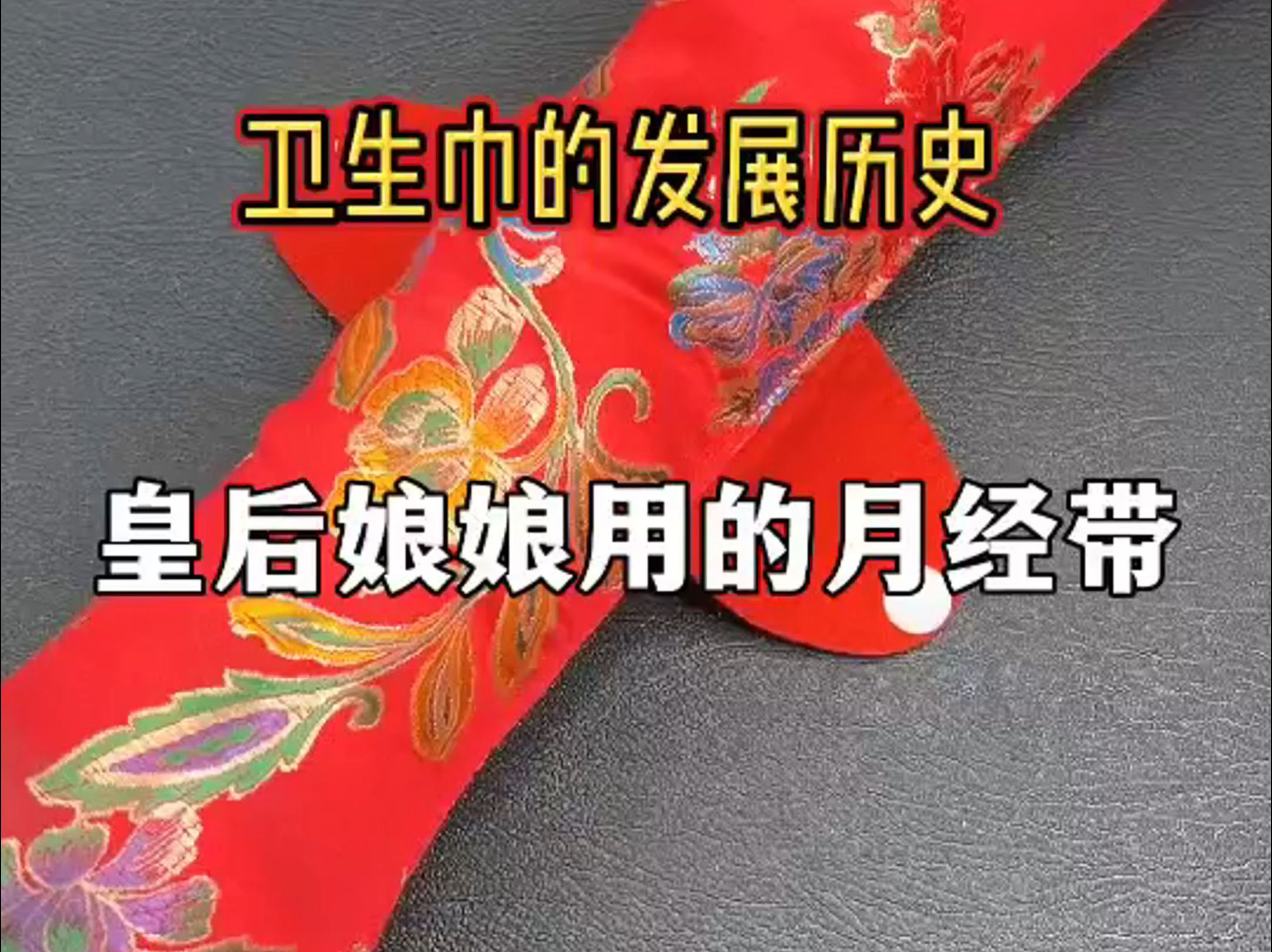 古代娘娘用的月经带是这样的?哔哩哔哩bilibili