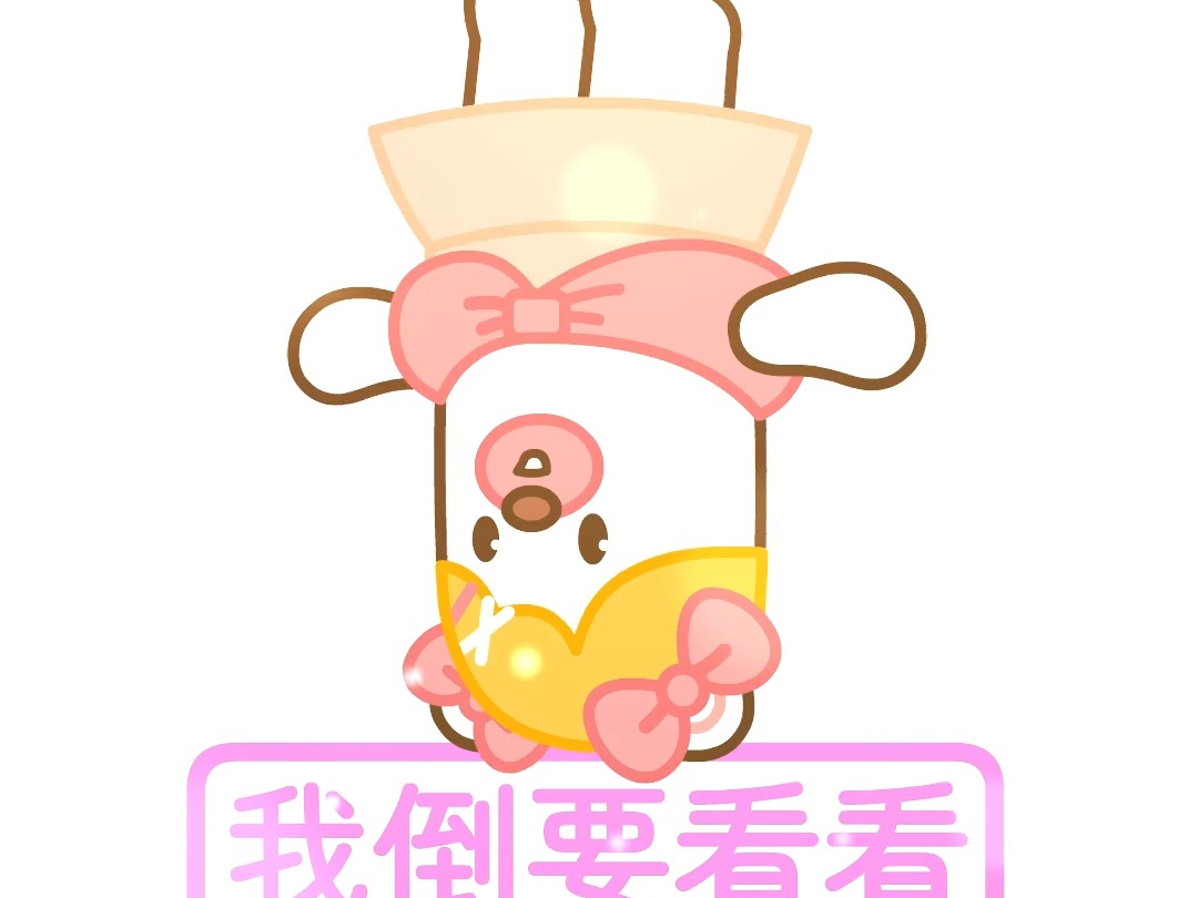 我倒要看看!