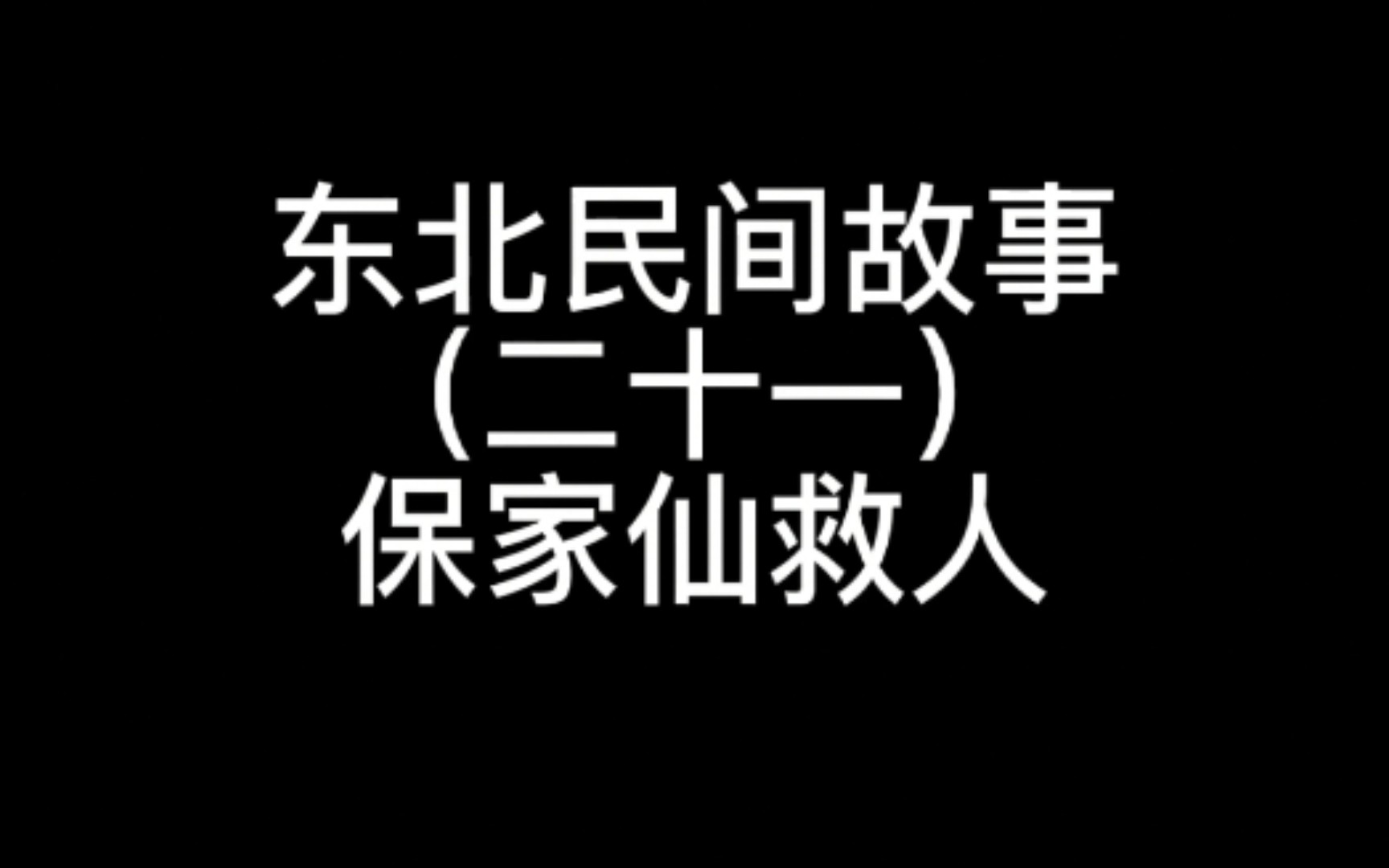 东北民间故事(二十一)保家仙救人哔哩哔哩bilibili