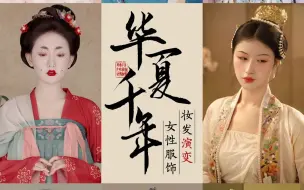 Download Video: 中国古代女性服饰妆容变化