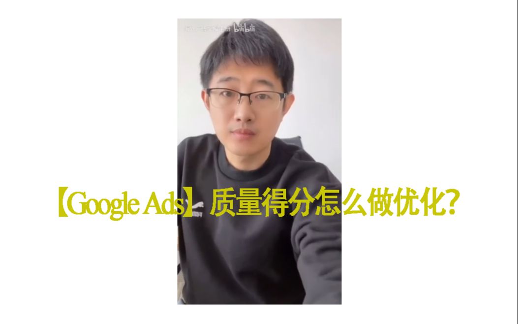 【Google Ads】质量得分怎么做优化?哔哩哔哩bilibili