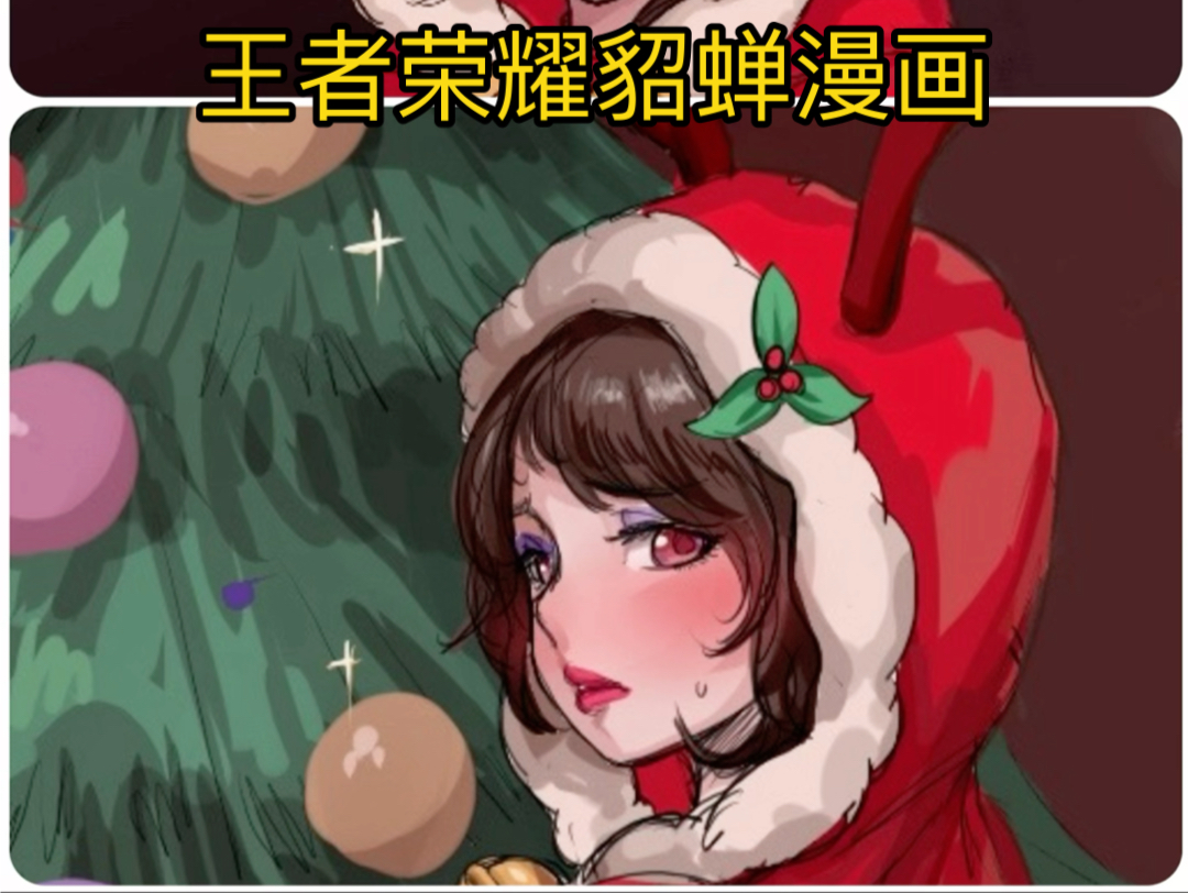 王者荣耀貂蝉漫画