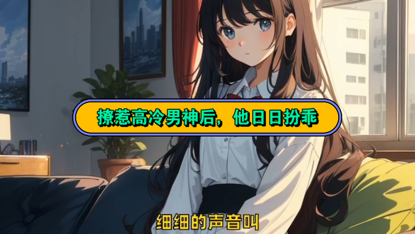 笔趣阁优选&《撩惹高冷男神后,他日日扮乖》宁枳周衡小说全文阅读