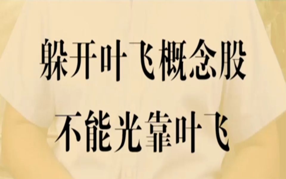 躲开叶飞概念股,不能光靠叶飞