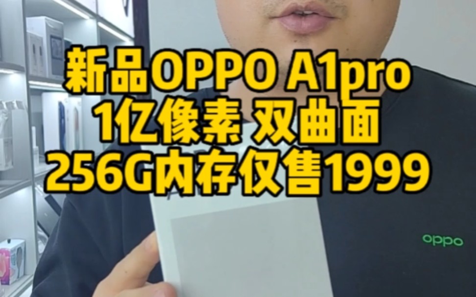 OPPO A1pro 新品上市,1亿像素的手机,前后双曲面,67W超级闪充,12+256超大内存11月25日正式开售#A1pro #oppo #1亿像素哔哩哔哩bilibili