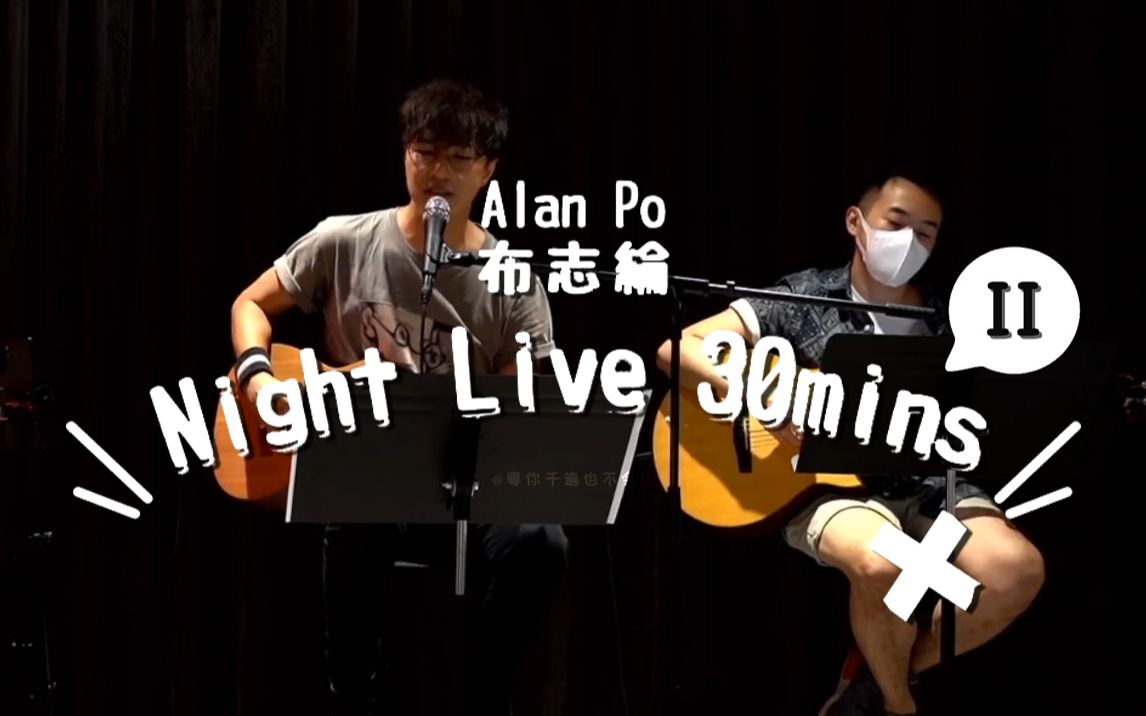 [图]【布志纶】 时光倒流一句话 + 忽然之间 + 明日有明天 + Crying in the Party + 时间游戏 @Alan Po Night Live II