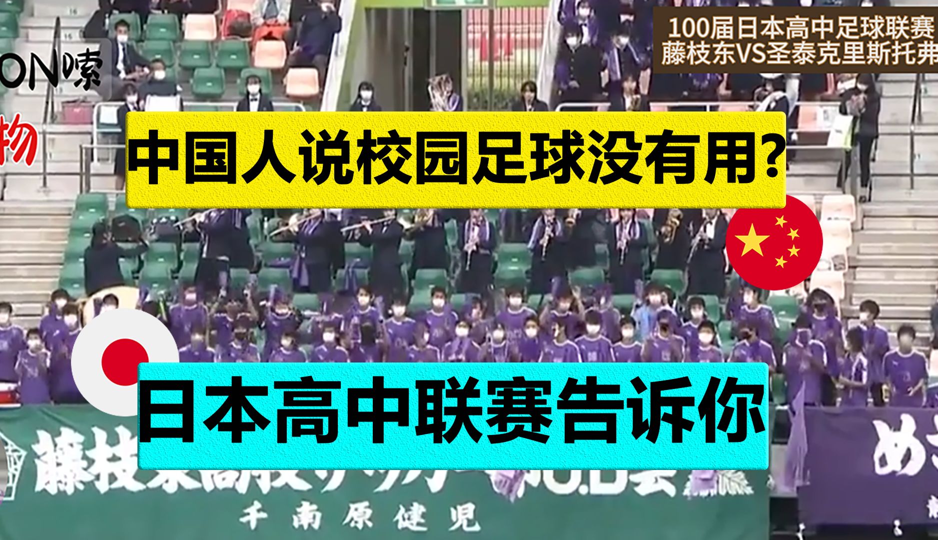 中国人说校园足球没有用,100届日本高中足球联赛藤枝东VS圣泰克里斯托弗告诉你哔哩哔哩bilibili