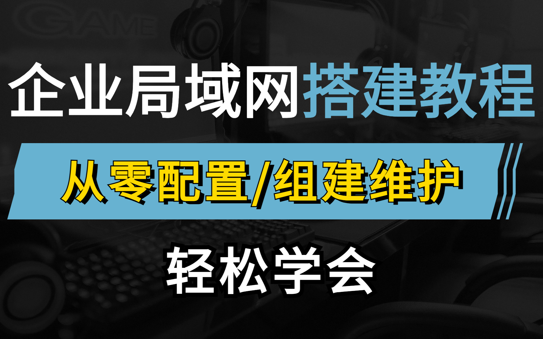 网络工程师一个视频教你快速搭建企业局域网!没有套路全是干货,致力于小白也能看懂的华为认证教程哔哩哔哩bilibili