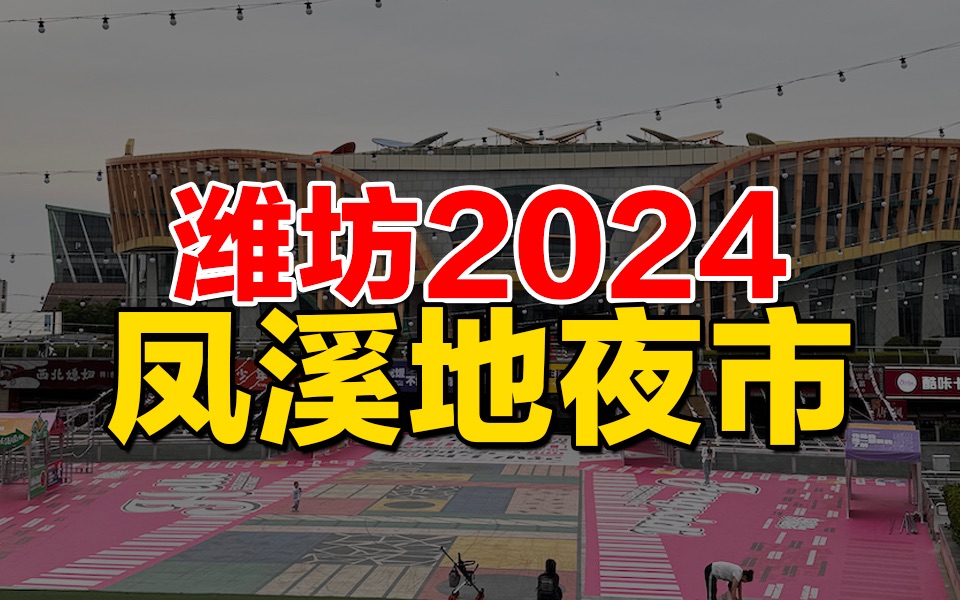 山东潍坊2024凤溪地夜市开始啦!!!哔哩哔哩bilibili