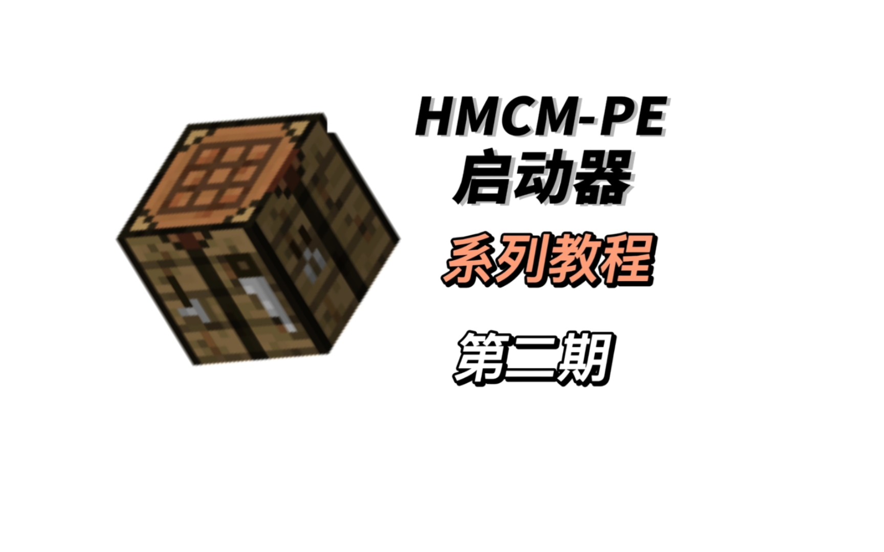 [hmcl-pe启动器]第二期:游戏版本安装