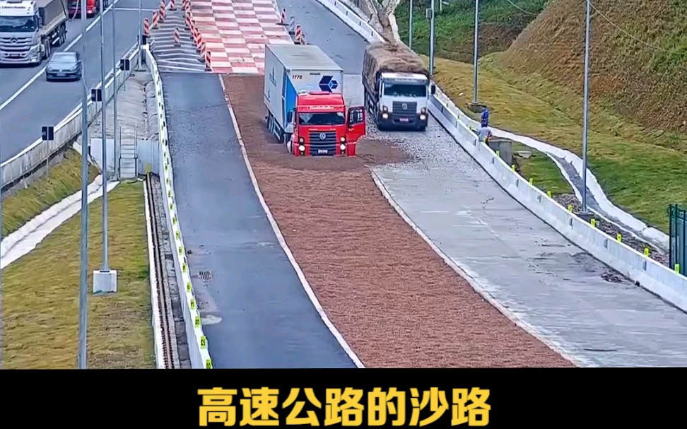 [图]高速公路的沙路，究竟干啥的？