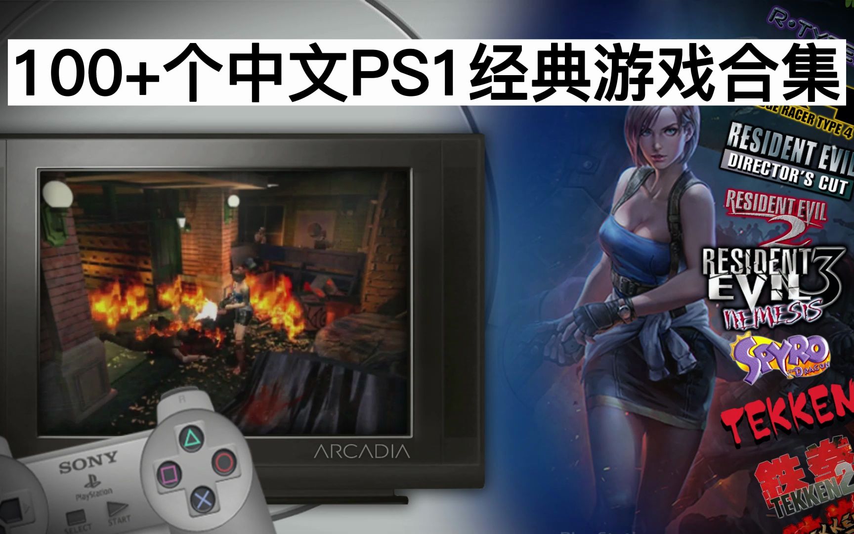 100 个中文ps1经典游戏合集 不断更新 请持续关注