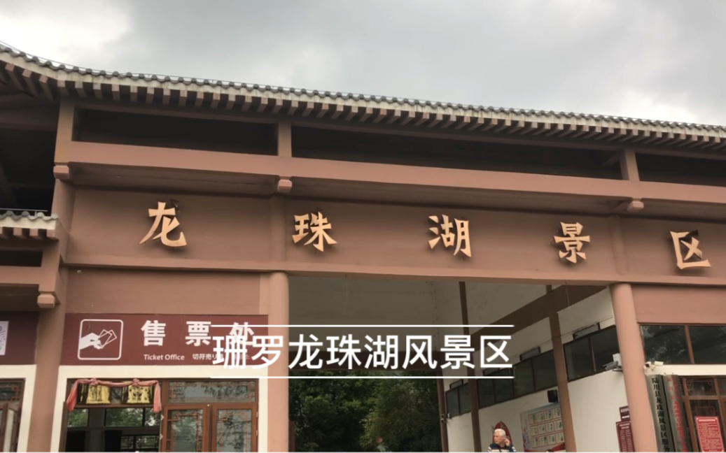 珊罗龙珠湖风景区