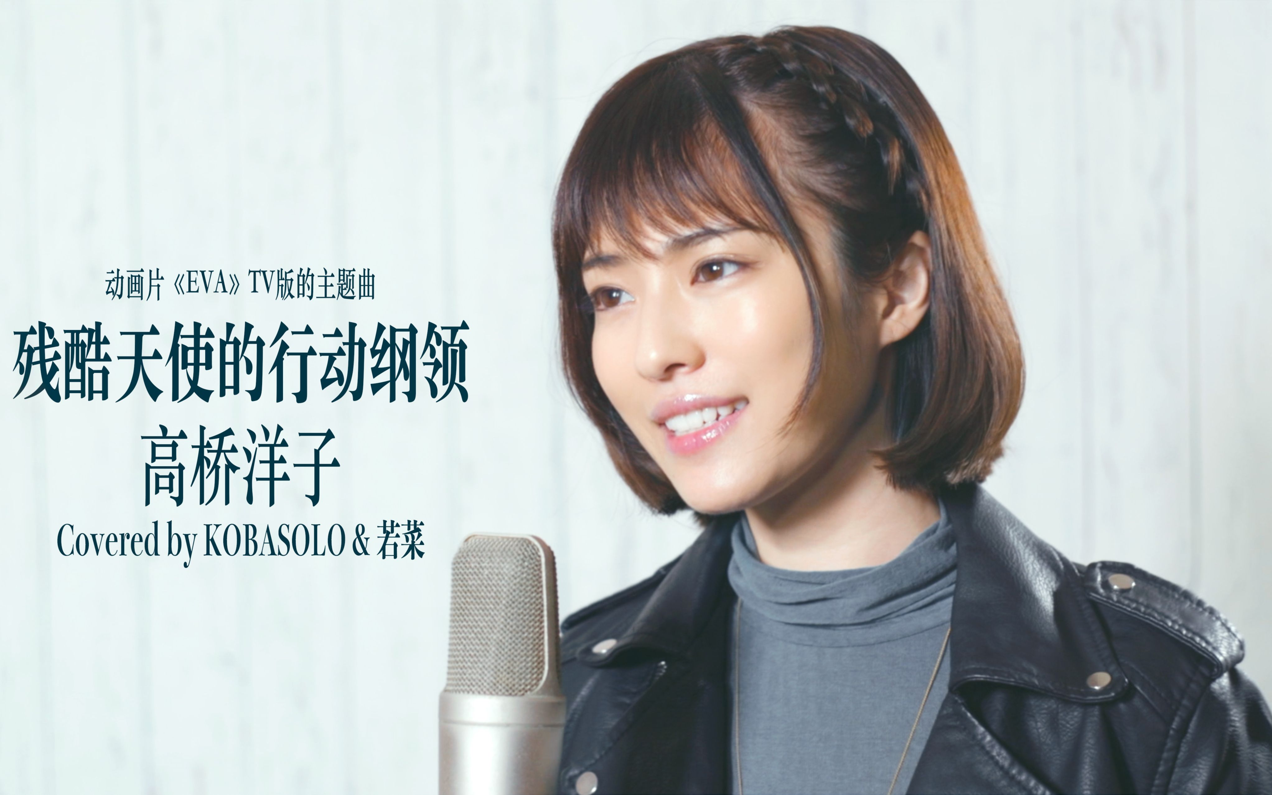 【kobasolo& 若菜】《eva》残酷天使的行动纲领/高桥洋子【官方投稿】