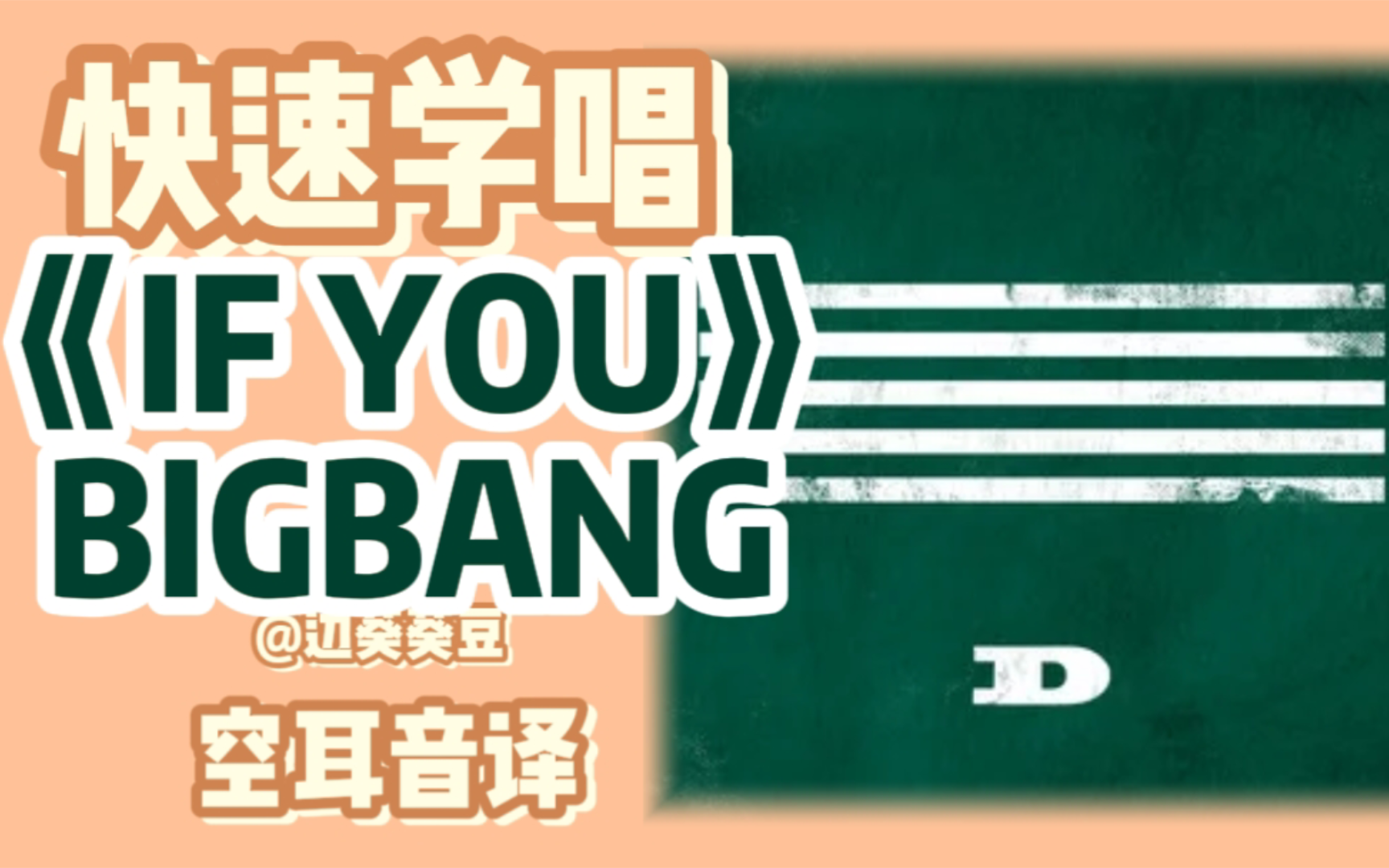 学唱必备BIGBANG《IF YOU》音译空耳哔哩哔哩bilibili