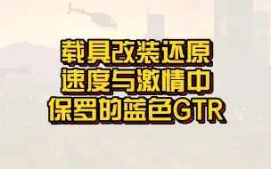 Video herunterladen: 【GTAonline】教你用爱尼仕挽歌还原出《速度与激情》里保罗沃克驾驶的蓝色GTR！