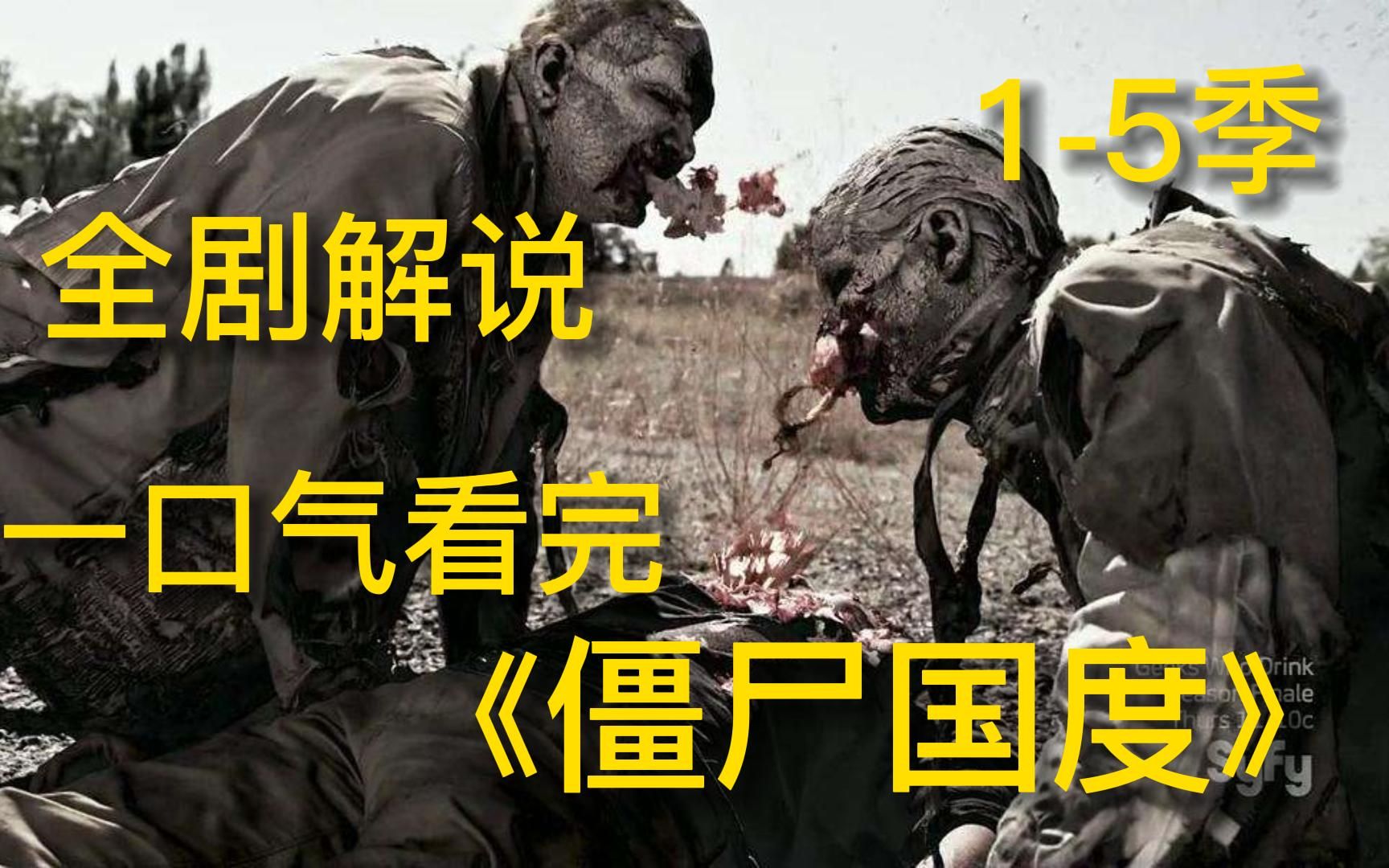 [图]一口气看完丧尸美剧《僵尸国度》1~5季！丧尸病毒席卷全球，人类濒临灭绝