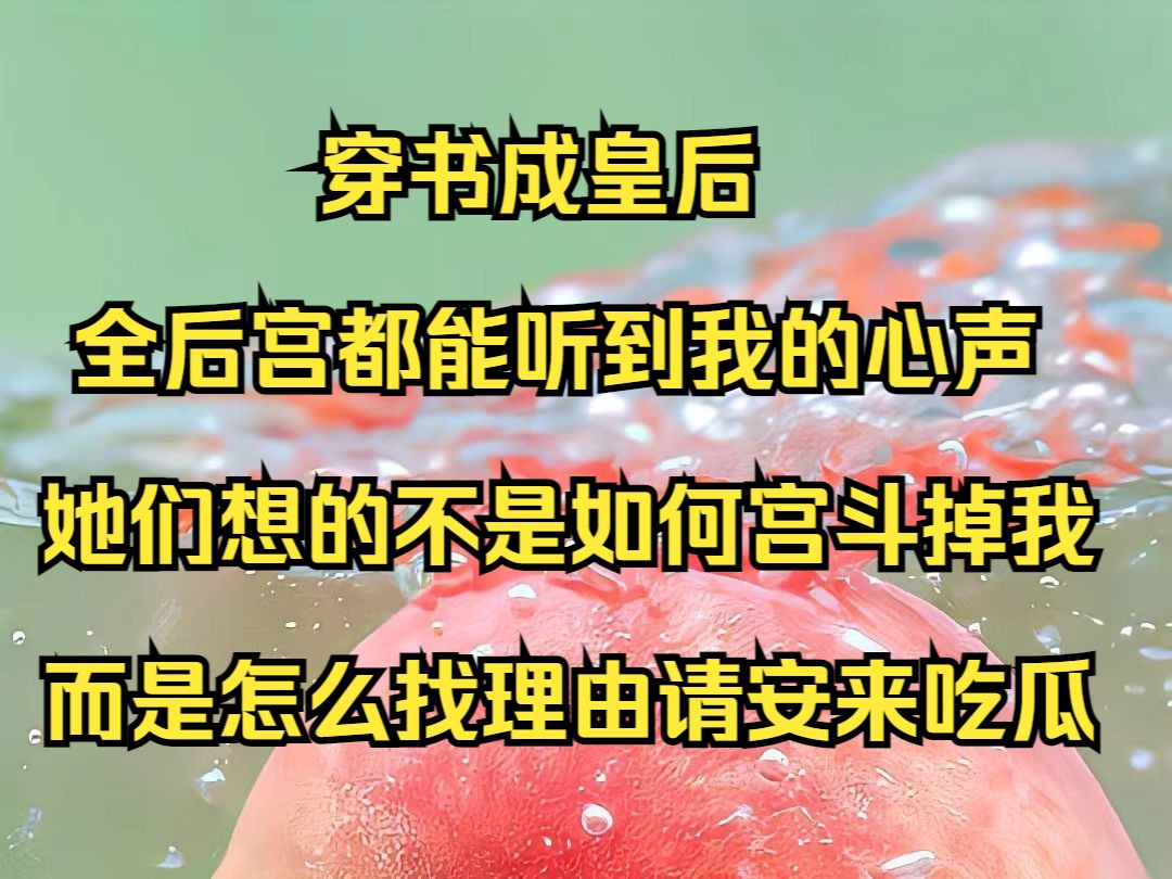 穿书成皇后,全后宫都能听到我的心声,她们想的不是如何宫斗掉我这个皇后,而是怎么找理由请安来一线吃瓜《风舞后宫》哔哩哔哩bilibili