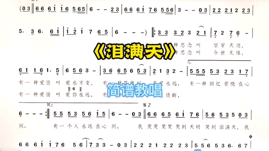 [图]《泪满天》简谱教唱