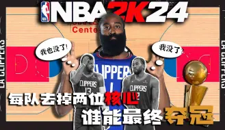 Télécharger la video: 谁才是老大！当我删掉了每支球队的两位核心后...【恶搞NBA】