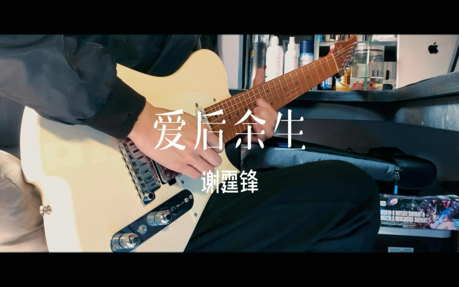 忘了爱所有人"电吉他翻奏经典粤语情歌- -《爱后余生》