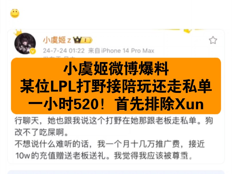 【抗吧搬运】LPL首发打野接陪玩?小虞姬微博爆料,某位首发打野在她那接陪玩还走私单,一小时520网络游戏热门视频