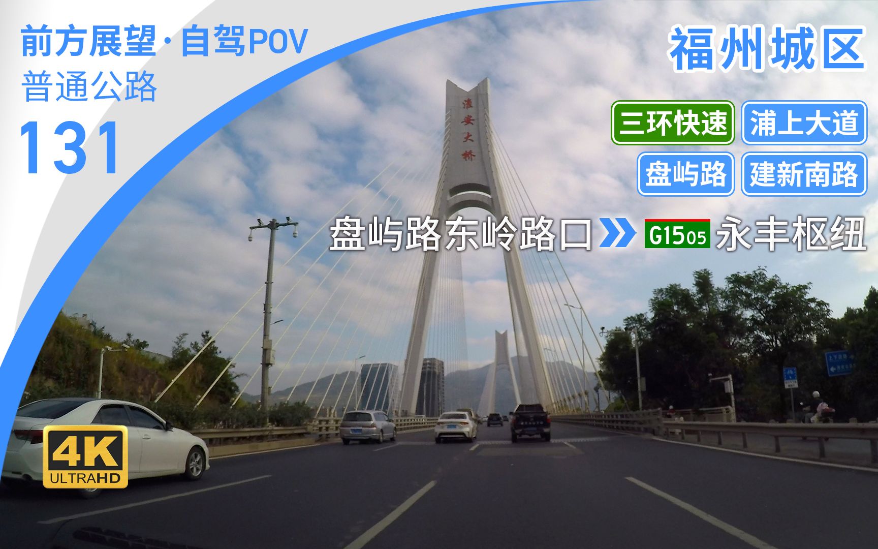 【公路POV】榕城西三环快速环线 仓山南台岛西北出城 [福州 盘屿路东岭路口→G1505永丰枢纽] 14.7km 自驾行车记录 前方展望哔哩哔哩bilibili