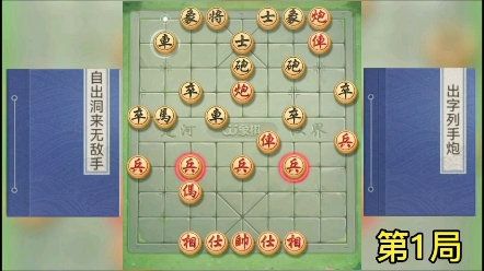 象棋古谱《自出洞来无敌手》出字列手炮 第1局