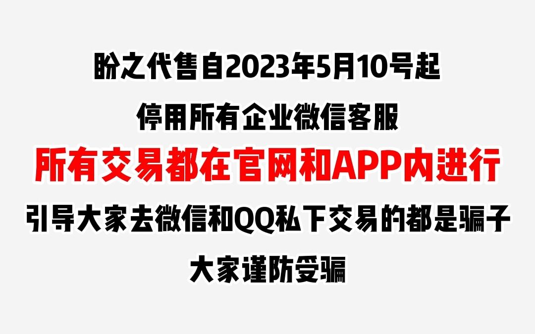 盼之代售全面改用App和网站交易,在其他渠道交易的均为骗子,大家谨防被骗!网络游戏热门视频