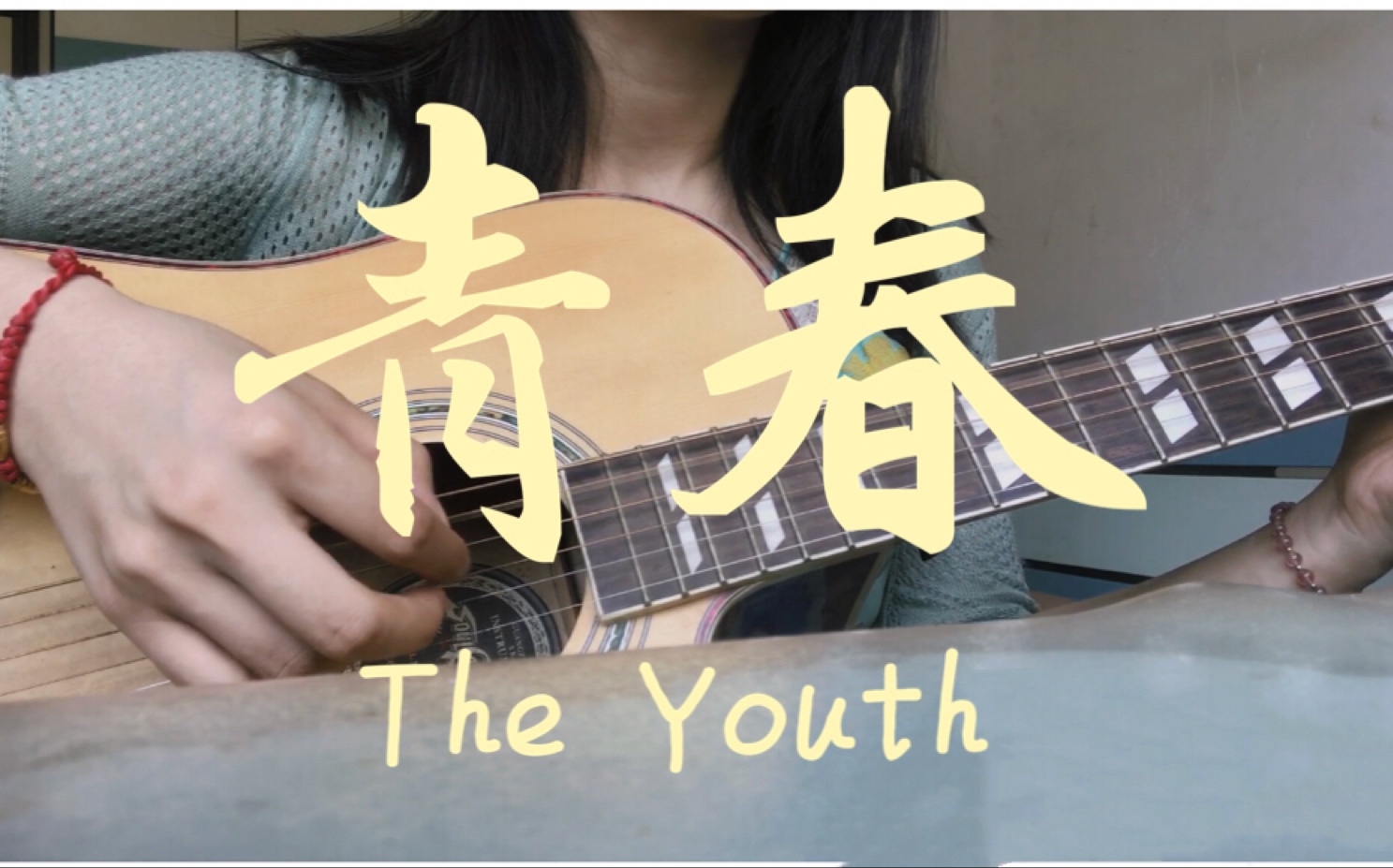 【青春】冷碗碗版女声吉他弹唱--致青春主题曲