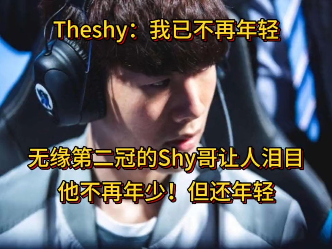 theshy无缘冠军后采访:假如我还年少!比赛将会更有趣!
