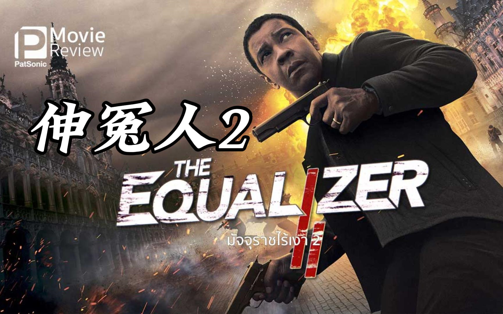 伸冤人2(2018) 犯罪 动作 爽片 评分7.